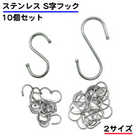 10個セット S字フック ステンレス 錆びない 金属 大 小 ミニ 5cm 7cm 丸 シルバー 風呂 ラック 物干し 頑…