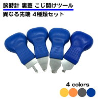 4種類 先端セット 腕時計 裏蓋オープナー こじ開け 工具 電池交換 裏蓋外し 裏ぶた DIY 修理 専用工具 送…