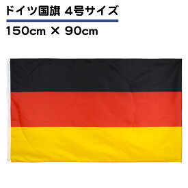ドイツ国旗 4号サイズ 150cm 90cm フラッグ 大きい サイズ 旗 リング取り付け 応援 ジャーマン インテリア 送料無料