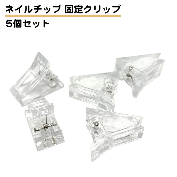 楽天市場】5個セット ネイルチップ クリップ 固定 チップフォーム 