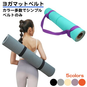 ヨガマット ベルト ストラップ カラー多数 シンプル 無地 携帯 収納 ストラップ サイズ 調整可能 軽量 丈夫 伸びない ピラティス ヨガ ストレッチ ホットヨガ フットネス 軽量 ショルダー 肩