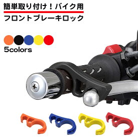 バイク用 ブレーキロック レバー スクーター 小型 中型 大型 原付 バイク 簡単 コンパクト ブレーキストッパー ブレーキ 固定 レバーロック ブルー オレンジ ブラック レッド イエロー 送料無料