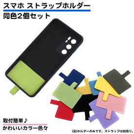 同色2枚セット スマホ ストラップ ホルダー ストラップホルダー 丈夫 シート 落下防止 スマホストラップ ホルダーのみ 挟むだけ 簡単 シンプル 首掛け ショルダー ケース イエロー レッド ピンク ブラック ホワイト パープル グリーン 送料無料
