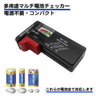 電池 残量 チェッカー 小型 コンパクト 残量チェック 乾電池 9V 容量 バッテリー テスター　電池チェッカ…