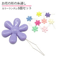 6個セット 糸通し 花形 カラーランダム 手芸 裁縫 針 スレイダー ハンドメイド 手作り お花 カラフル DIY…