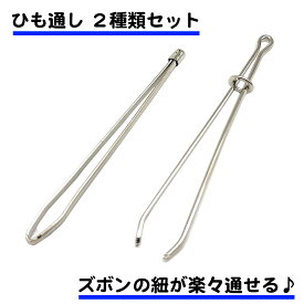 2種類セット 紐通し ゴム通し 挟み式 ひも通し ステンレス 丈夫 シンプル 裁縫 簡単 金属製 手芸 はさむだけ 玉付き パジャマ ジャージ 体操着 ウエスト 調整 ズボン 送料無料