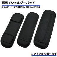 ショルダーバッグ　ストラップ用 ショルダーパッド 肩当て パッド 1個 幅50mmまで クッション マジックテ…