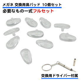 10個セット 交換工具付き 眼鏡 鼻パッド 交換用 シリコン 透明 ネジ式 柔らかい ズレ落ち防止 メガネ ソフト 精密ドライバー DIY プラス マイナス 六角 鼻 ずれない 痛み軽減 跡がつきにくい 位置 調整 ノーズパッド アレルギー スポーツ ずれ落ち 鼻あて パッド 送料無料