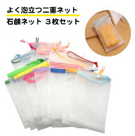 3枚セット 石鹸 泡だてネット 二重ネット 巾着タイプ 洗顔ネット ソープ 石鹸ネット 泡 きめ細かい 吊る…