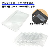 6枚セット カードルーペ 小型 クレジットカードサイズ 倍率 3倍 カード型 薄型 カード ルーペ 軽い 名刺…