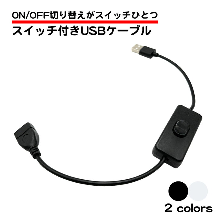 楽天市場】USBケーブル スイッチ付き ON OFF 切り替え 簡単 繋ぐだけ 