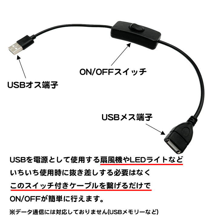 楽天市場】USBケーブル スイッチ付き ON OFF 切り替え 簡単 繋ぐだけ 