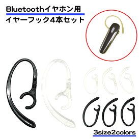 4個セット Bluetoooth イヤホン用 イヤーフック 2組セット 左右兼用 耳かけ イヤホンが落ちない 黒 透明 内径 6mm 7mm 8mm 360度 回転 スポーツ ランニング 柔らかい 落下防止 軽量 小型 交換用 後付け ヘッドセット ワイヤレス ハンズフリー 運転 ブルートゥース 送料無料