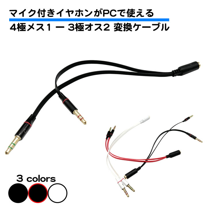 楽天市場】オーディオ変換ケーブル 4極メス 3極オス PCで4極ヘッド 