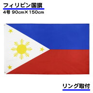 フィリピン 国旗 4号 150×90cm Philippines 応援 旗 インテリア 大サイズ 掲揚 設置 フラッグ 寄せ書き …