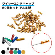 同色50個セット アルミ製 ワイヤーエンドキャップ 自転車 シフト ブレーキ インナーエンドキャップ ロー…