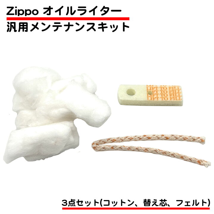 楽天市場】3点セット ZIPPO 汎用 メンテナンスセット 交換 手入れ 