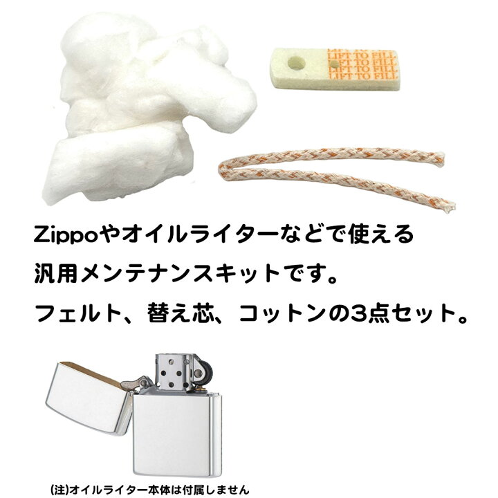楽天市場】3点セット ZIPPO 汎用 メンテナンスセット 交換 手入れ 