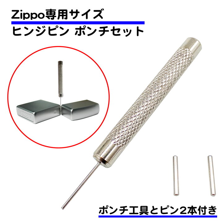 楽天市場】抜き棒工具付き ヒンジピン セット ステンレス ZIPPO 専用 