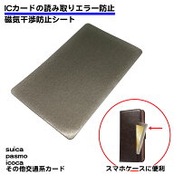 icカード エラー防止 シート 磁気防止 干渉防止 誤作動防止 電波干渉 読み取りエラー防止 スマホ 改札 交…
