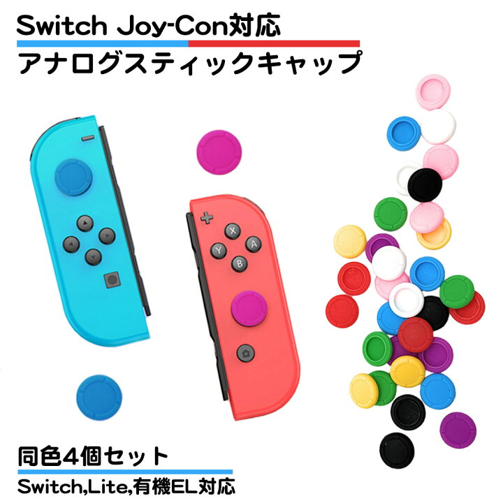 楽天市場】同色4個セット 任天堂 スイッチ ジョイコン スティック  