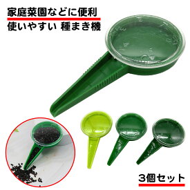 3個セット 種まき機 コンパクト サイズ調整 シードディスペンサー ガーデニング 簡単 便利 楽々 花 野菜 DIY 農業 播種機 種まき器 プランターシード 家庭菜園 送料無料