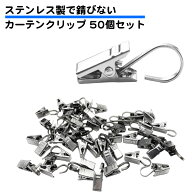 50個セット ステンレス カーテンクリップ フック カーテンピンチ おしゃれ アイアン 錆びない コンパクト…