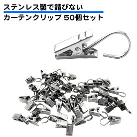 50個セット ステンレス カーテンクリップ フック カーテンピンチ おしゃれ アイアン 錆びない コンパクト 使いやすい 小さい ミニ シルバー 銀 送料無料