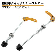 フロント リヤセット 自転車 クイック リリースレバー ハブ串 サイクリング ホイール 串 パーツ ゴールド…