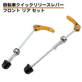 フロント リヤセット 自転車 クイック リリースレバー ハブ串 サイクリング ホイール 串 パーツ ゴールド 送料無料