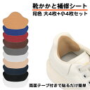 同色2サイズ 8枚セット かかと補修 シート 貼るだけ シール パッド 簡単 かかと破れ 靴擦れ防止 かかと穴あき スニーカー 作業靴 パンプス 革靴 運動靴 ブーツ ヒール 革 靴 内側 かかと シューズ 補修 カット 剥がれ防止 修理 キット 大きめ 小さめ すり減り 簡単 送料無料