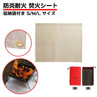 収納袋付き 焚き火シート 厚手 軽量 ガラス繊維 S M L サイズ チクチクしない 耐熱 耐火 防火 防炎 燃え…