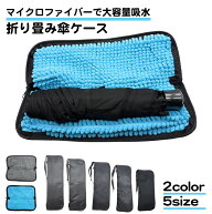 折り畳み傘 ケース マイクロファイバー 防水 濡れたまま 収納 コンパクト ポーチ 折りたたみ傘 吸水 大き…