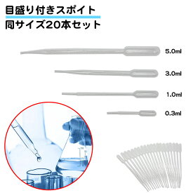 同サイズ20本セット スポイト 5ml 3ml 1ml 0.3ml ポリエチレン製 軽量 安全 目盛り付き 科学実験 自由研究 ロング ショート プラスチック PE l字 アロマオイル 詰め替え 長い 短い 化粧品 精油 小分け 柔らかい リキッド オイル 理科 レジン 香水 微量 透明 送料無料