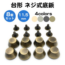 8個セット 底鋲 台形型 ネジ式 11.5mm 真鍮製 レザークラフト バッグ リュック カバン トートバッグ ゴールド シルバー ガンメタ アンティーク 金 銀 スタッズ リベット パーツ ハンドメイド DIY 金属 ネジ ビジネスバッグ 飾りボタン ベルト 靴 ブーツ 帽子 送料無料
