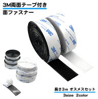 オスメスセット 面ファスナー マジックテープ 長さ3m 防水 3Mテープ 車 網戸 カーペット ベルクロ くっつ…