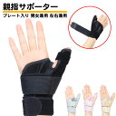 親指 サポーター ばね指 腱鞘炎 捻挫 突き指 関節症 マジックテープ 固定 男女兼用 左右兼用 メッシュ 通気性 プレート2枚 手首 指サポーター 親指の付け根 トレーニング 手のひら スポーツ 日常生活 リハビリ 作業 両手 手 右手 左手 男性 女性 送料無料
