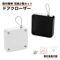 2個セット 汎用 ドアクローザー 取り付けビス 両面テープ付属 後付け 引力1kg 玄関ドア クローザー 軽量 …