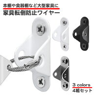 同色4個セット 家具転倒防止 ワイヤー テレビ 家具 本棚 食器棚 防災 固定 落下防止 棚の転倒を防ぐ スト…
