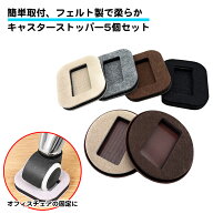 5個セット キャスターストッパー フェルト キャスター皿 家具 椅子 台車 ベッド キズ防止 フローリング …