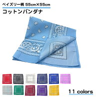 バンダナ ペーズリー柄 55cm 正方形 メンズ レディース キッズ 巻ける 頭 飲食店 制服 ハンカチ 衣装 お…