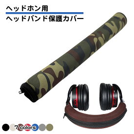 ヘッドバンドカバー ATH M50X M50 M40X M40 M30X M20X MSR7 交換用 互換品 クッション ヘッドホン カバー 保護 丈夫 ネオプレン 補修 キズ防止 伸縮 バンド おしゃれ シンプル ジッパー 送料無料