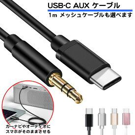 USB-C AUX 変換ケーブル 1m DAC内蔵 ステレオミニプラグ 3.5mm 3極 端子 オーディオジャック プラグ Type-c 音楽 カーオーディオ スマホ アンプ スピーカー カーナビ 車載オーディオ パソコン ミキサー ナイロンケーブル シリコンケーブル メッシュケーブル 送料無料