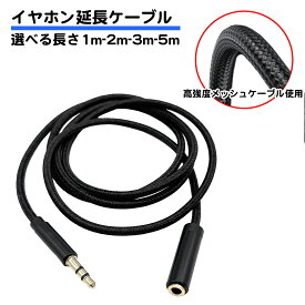 イヤホン延長コード 1m 2m 3m 5m メッシュケーブル 音声のみ ステレオ ミニ オーディオ ゲーミング ゲーム オスメス 3.5mm 3極 短い 長い ケーブル テレビ イヤホン ヘッドホン スマホ パソコン タブレット 音楽 送料無料