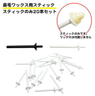 20本セット 鼻毛ワックス用 スティックのみ 鼻毛 毛抜き 脱毛 蝋 棒 ワックス 鼻毛ケア 消耗品 予備 送料…