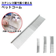 ペットコーム ステンレス くし ブラッシング トリミング カット 粗目 細目 2種類 犬 猫 毛玉取り 抜け毛…
