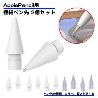2個セット Apple Pencil用互換品 極細 ペン先 第1世代 第2世代 対応 交換用 消耗品 ペーパーライク 筆圧 …