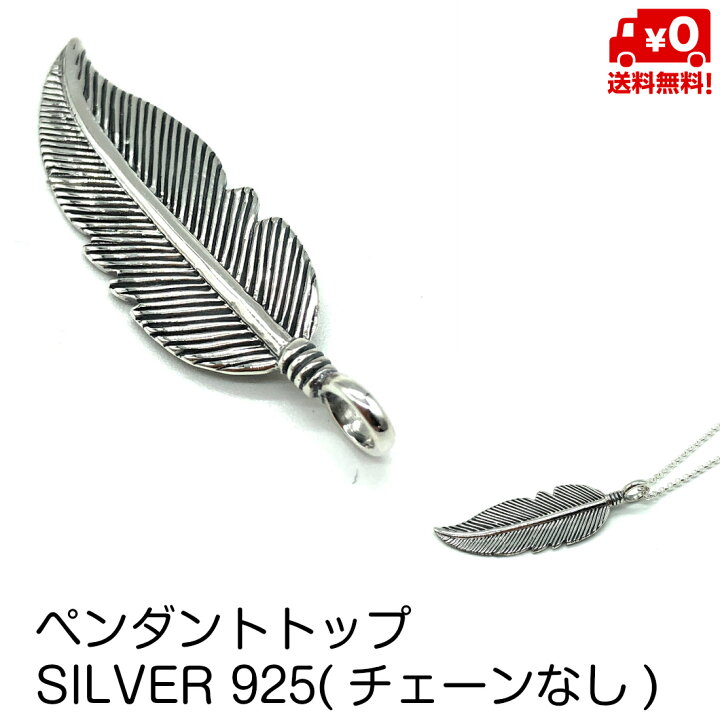 楽天市場】ペンダントトップ のみ シルバー925 羽 フェザー 鳥 