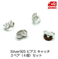 シルバー925 2ペア 4個セット ピアス キャッチ 留め具 シンプル メンズ レディース おしゃれ 男女兼用 ス…