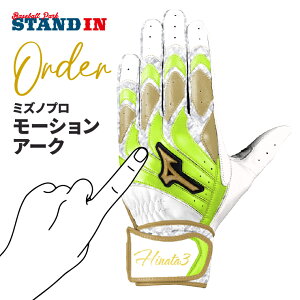 【2025モデル】ミズノプロ バッティンググローブ オーダー 両手用 モーションアークUF オーダー手袋 別注 受注生産 バッティング手袋 バッティンググラブ 新型 打者用手袋 刺繍無料 大人 一